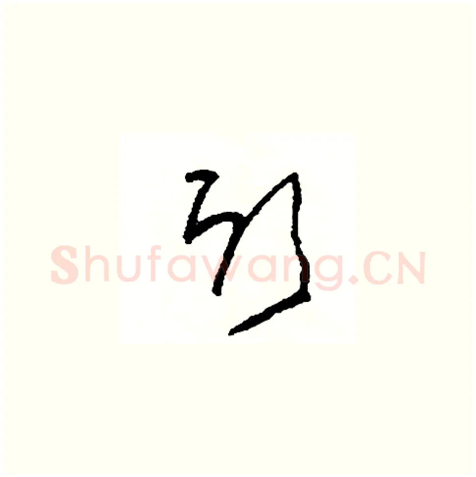 欣硬笔草书写法,摘自司惠国硬笔书法字帖