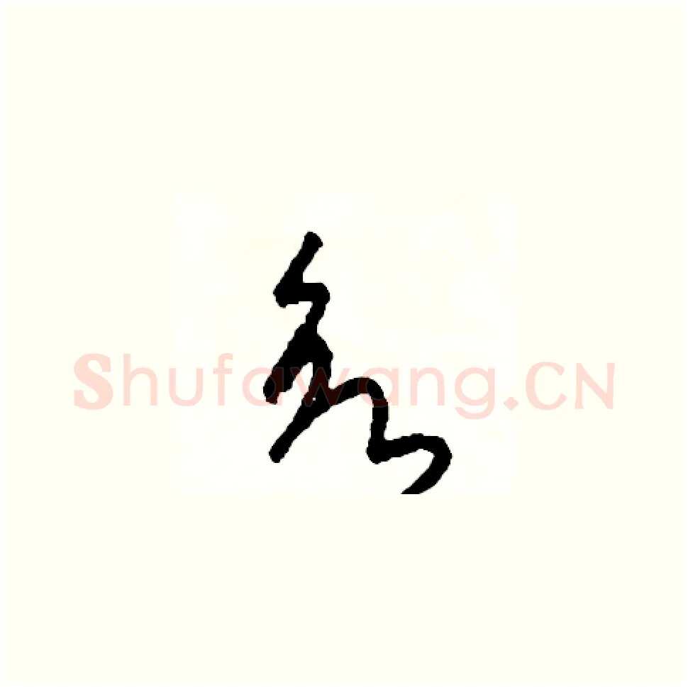 欲硬笔草书写法,摘自司惠国硬笔书法字帖