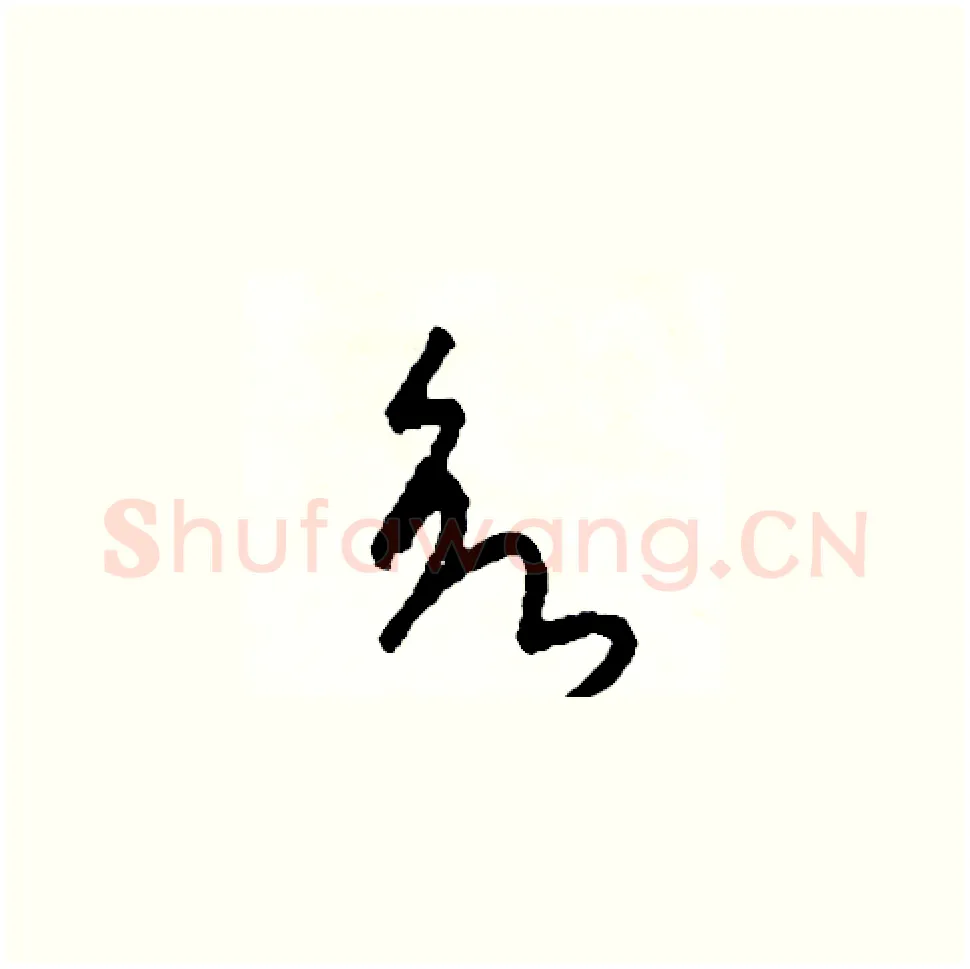 欲硬笔草书写法,摘自司惠国硬笔书法字帖