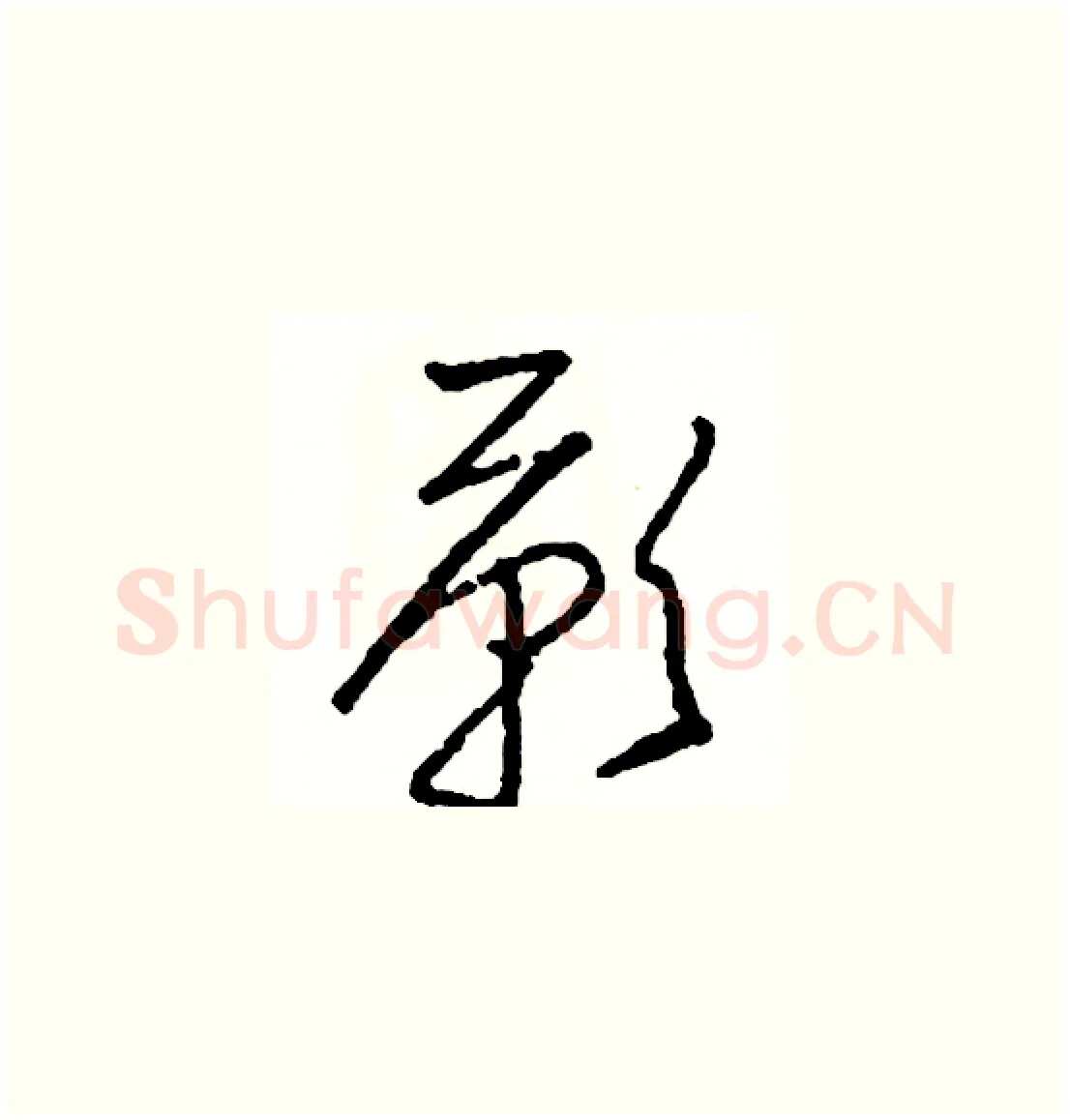歎硬笔草书写法,摘自司惠国硬笔书法字帖