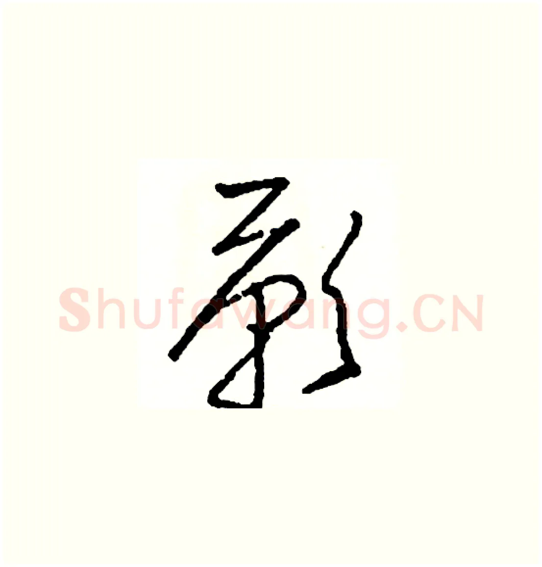 歎硬笔草书写法,摘自司惠国硬笔书法字帖