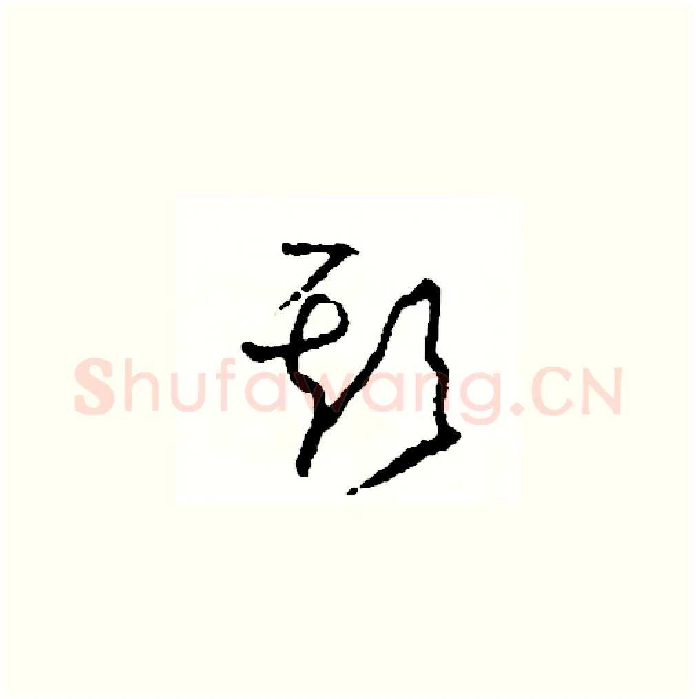 欺硬笔草书写法,摘自司惠国硬笔书法字帖