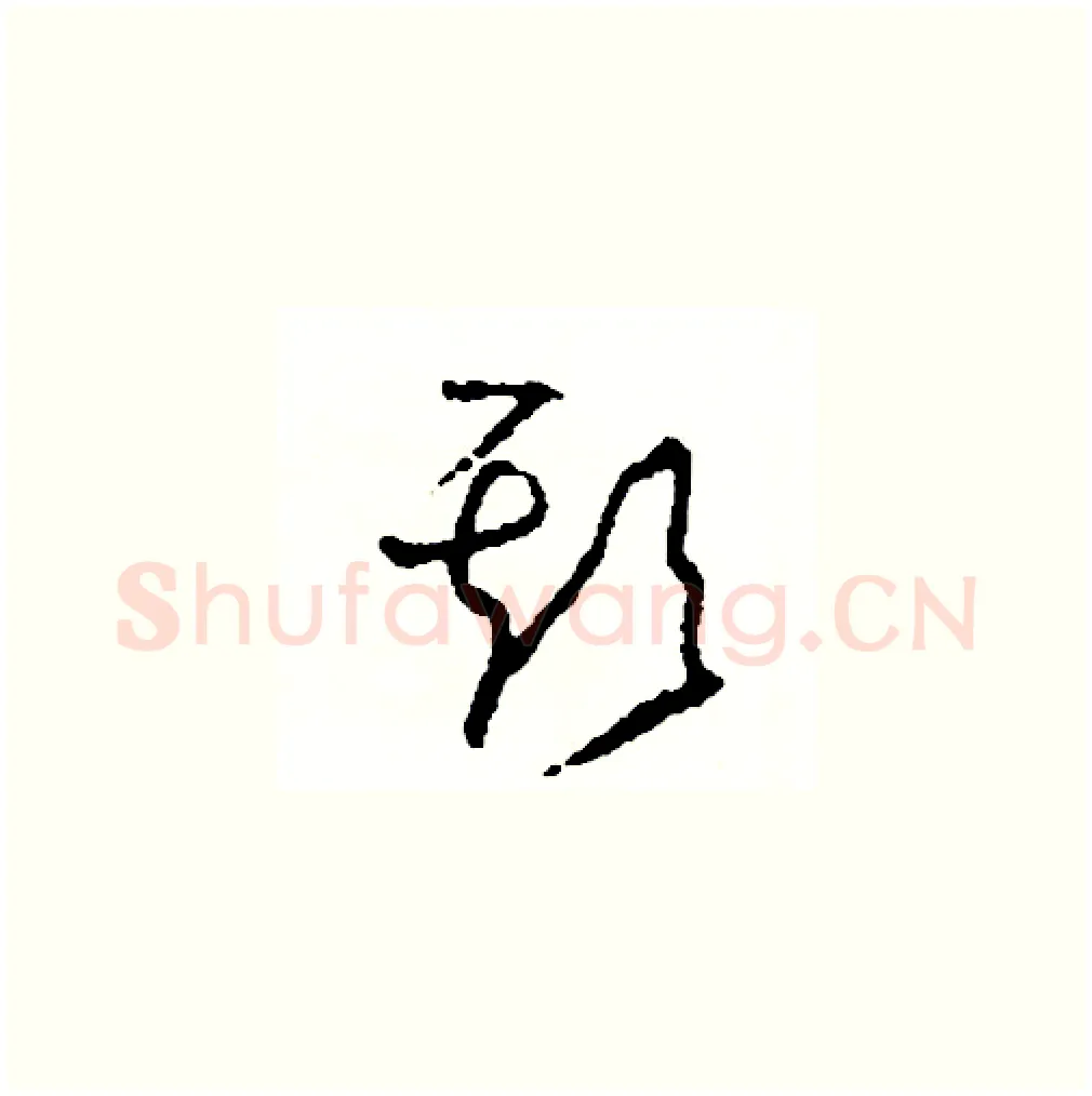 欺硬笔草书写法,摘自司惠国硬笔书法字帖