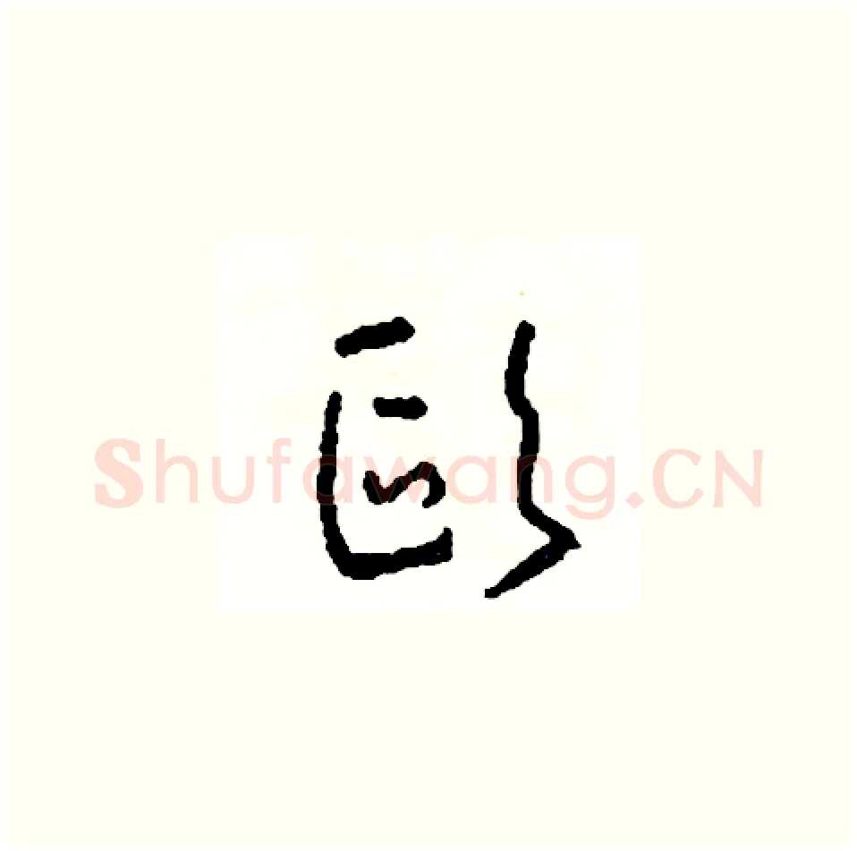 歐硬笔草书写法,摘自司惠国硬笔书法字帖