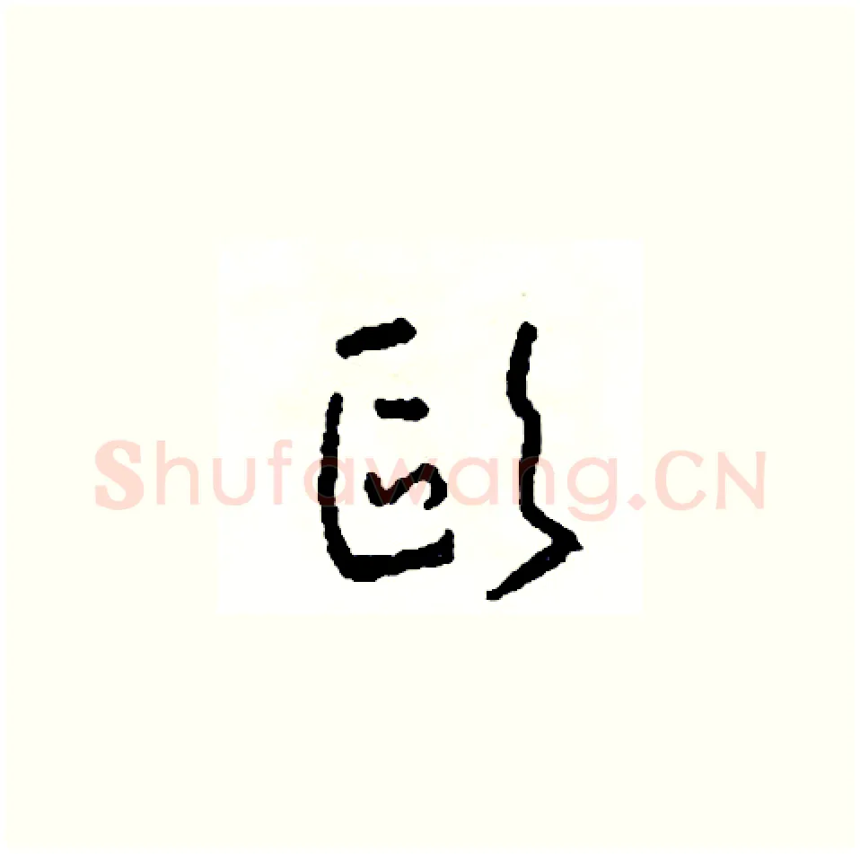 歐硬笔草书写法,摘自司惠国硬笔书法字帖