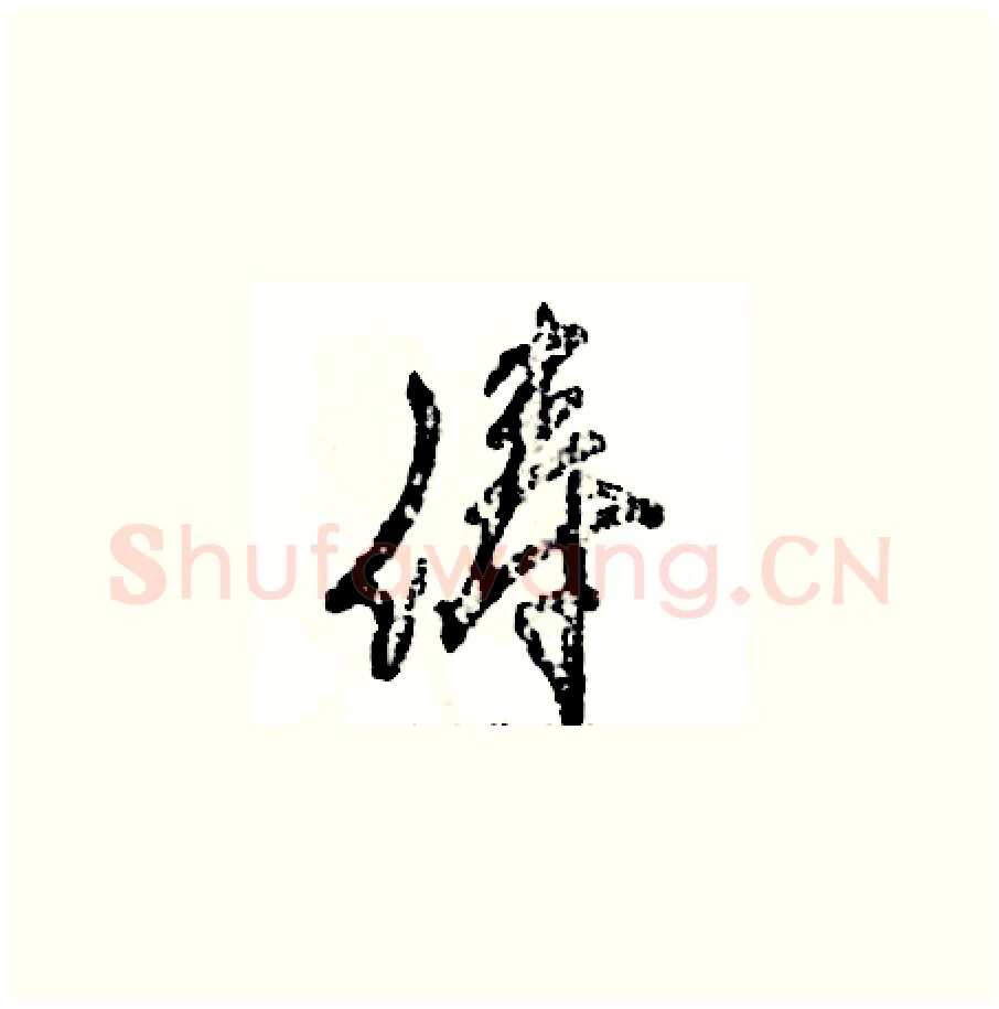 俦硬笔草书写法,摘自张恒成硬笔书法字帖