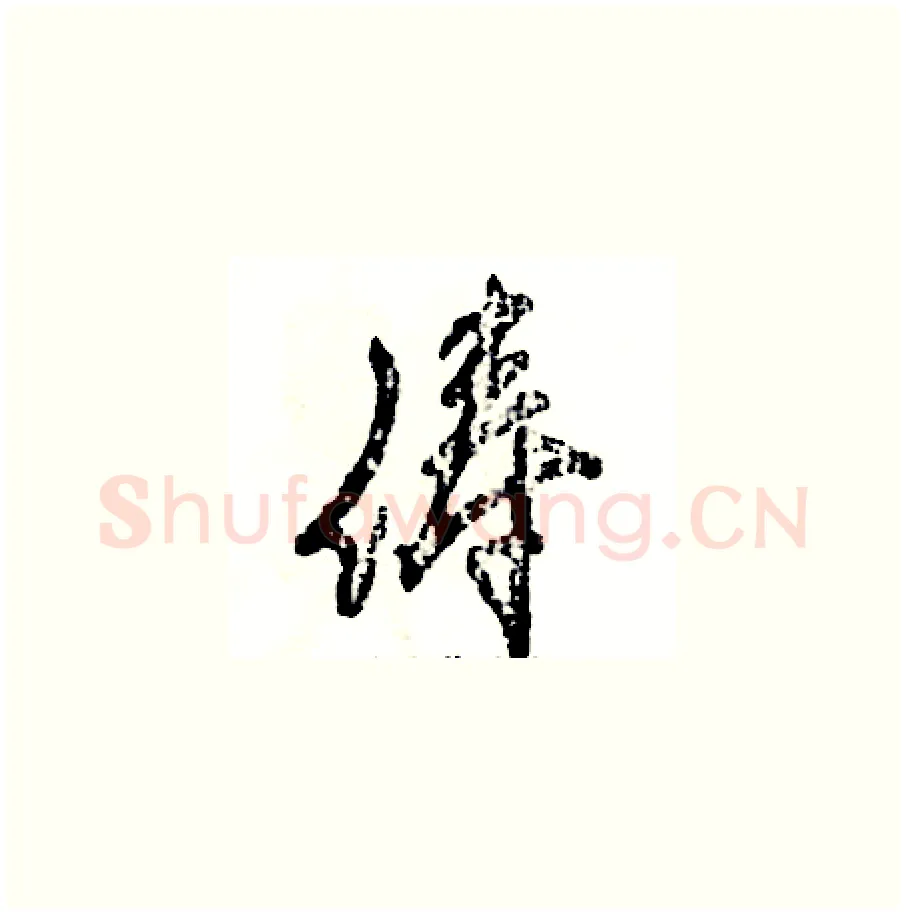 俦硬笔草书写法,摘自张恒成硬笔书法字帖