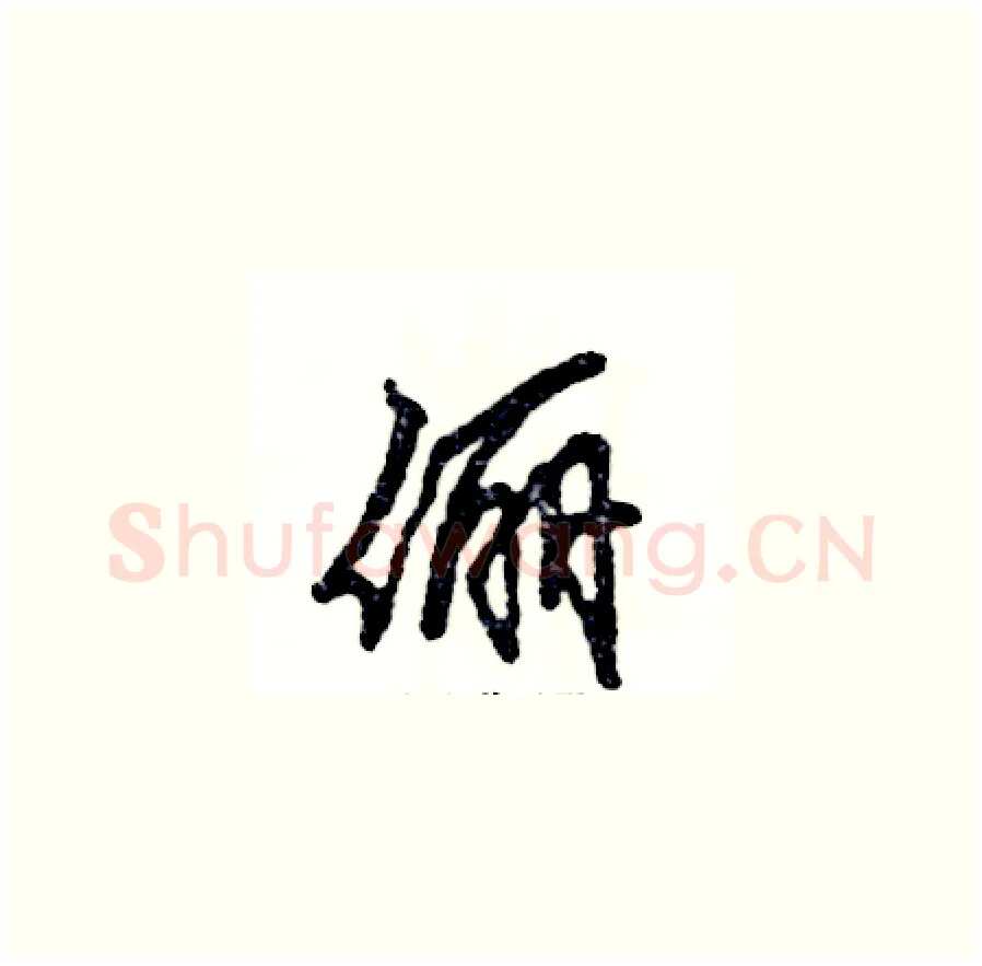 俪硬笔草书写法,摘自张恒成硬笔书法字帖