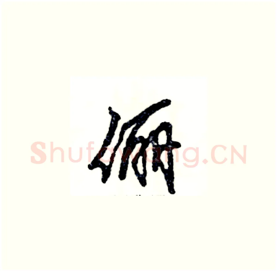 俪硬笔草书写法,摘自张恒成硬笔书法字帖