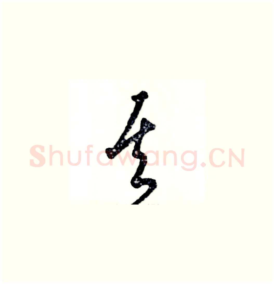 其硬笔草书写法,摘自张恒成硬笔书法字帖