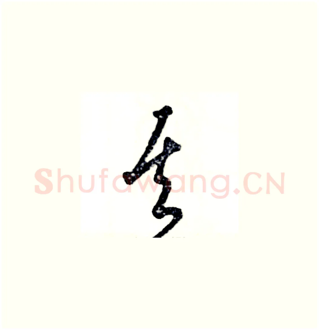 其硬笔草书写法,摘自张恒成硬笔书法字帖