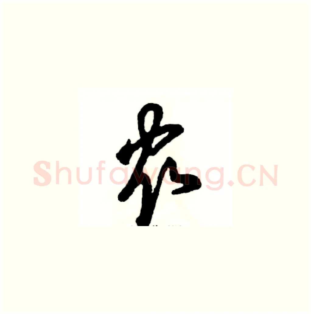 农硬笔草书写法,摘自张恒成硬笔书法字帖