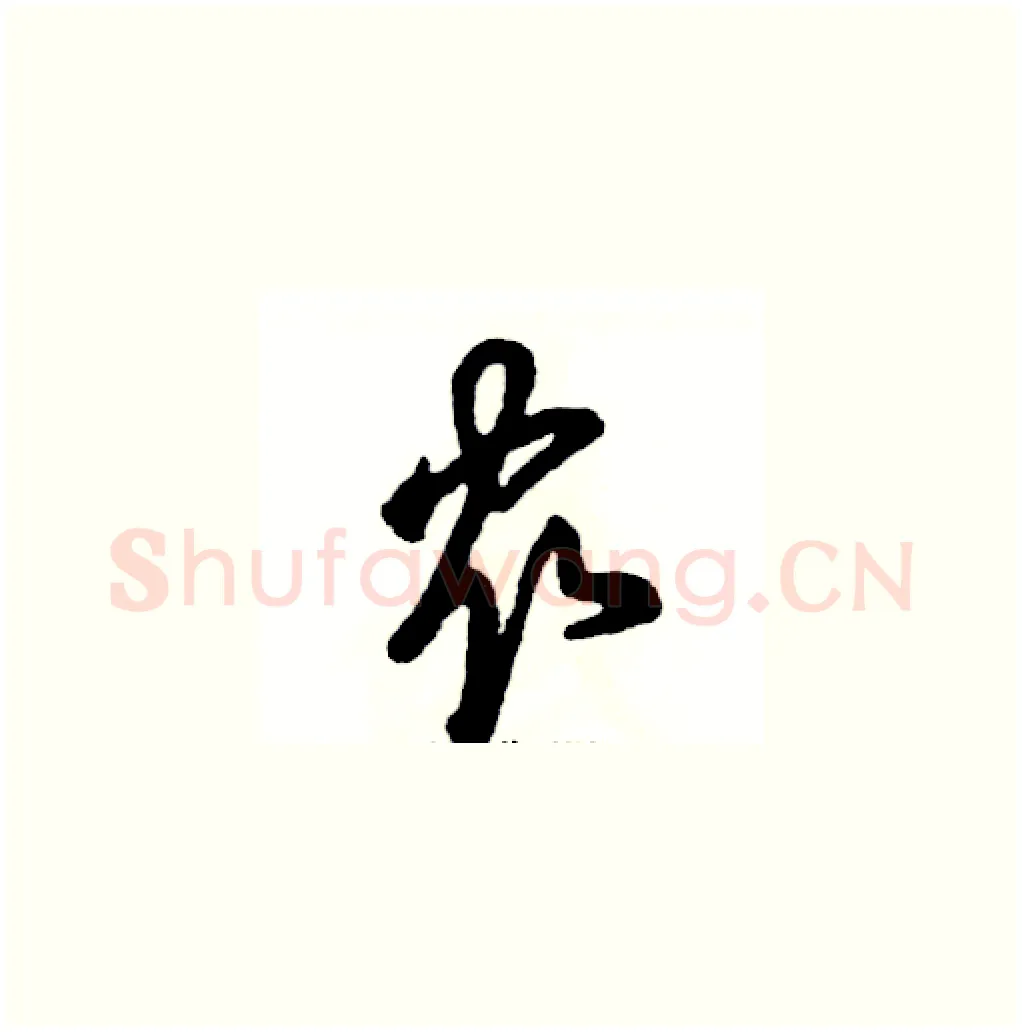 农硬笔草书写法,摘自张恒成硬笔书法字帖