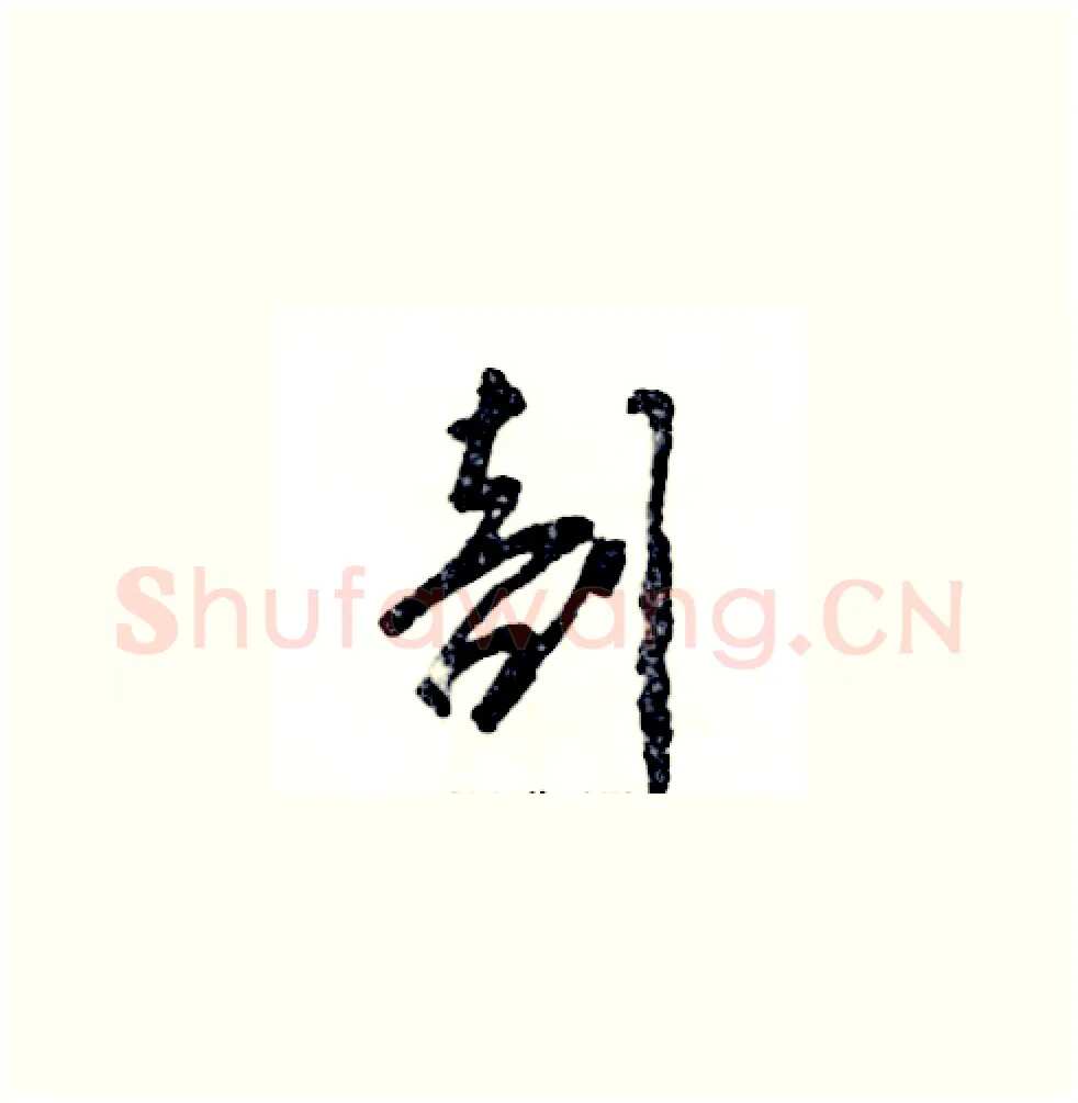 剖硬笔草书写法,摘自张恒成硬笔书法字帖