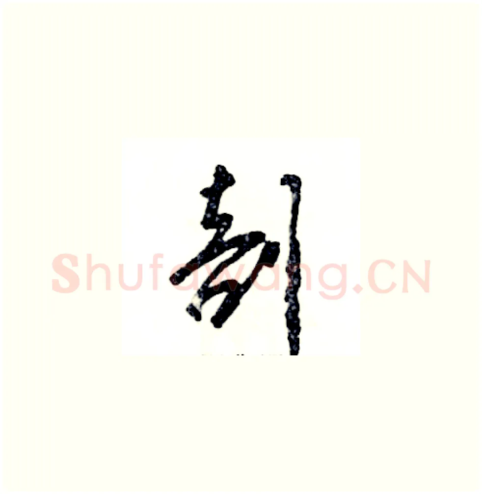 剖硬笔草书写法,摘自张恒成硬笔书法字帖