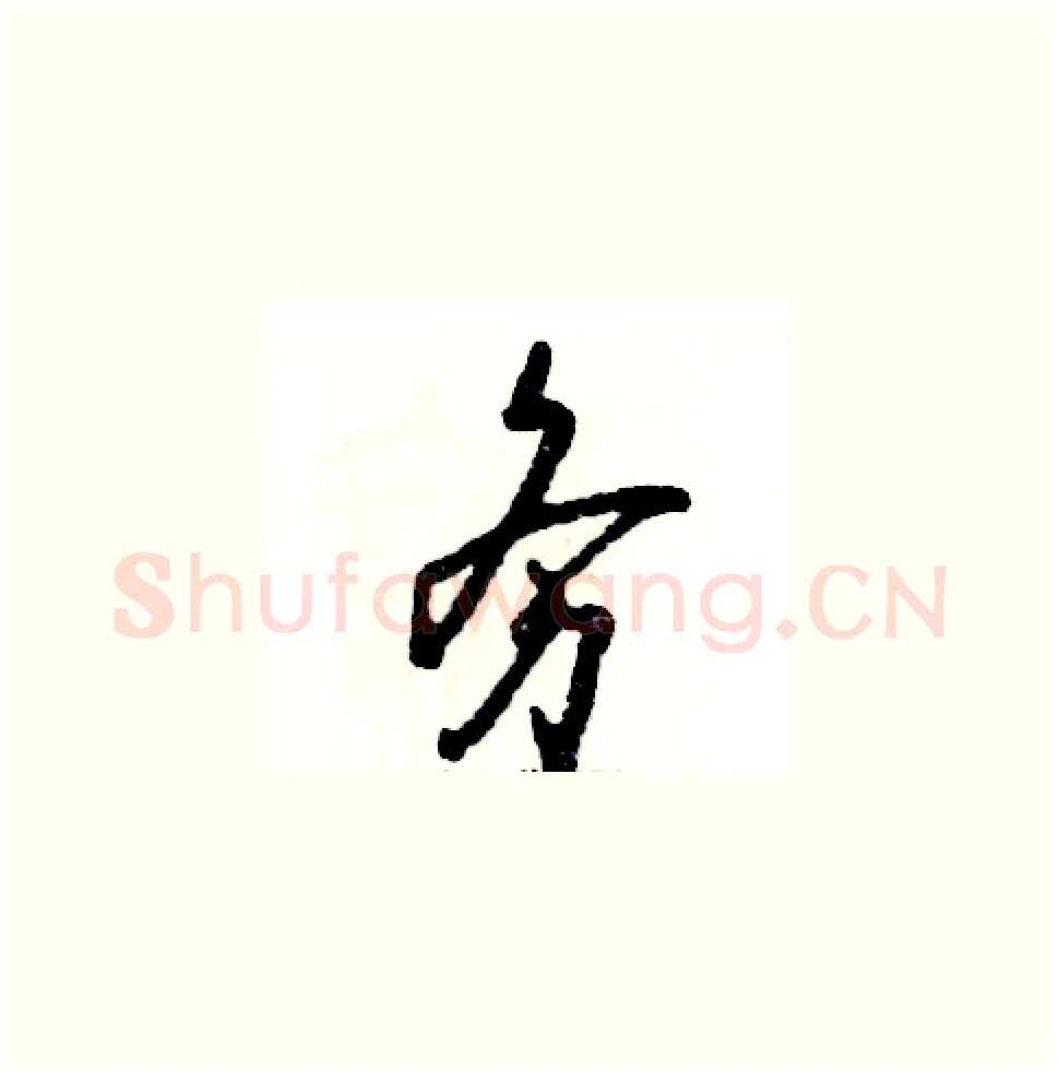 务硬笔草书写法,摘自张恒成硬笔书法字帖