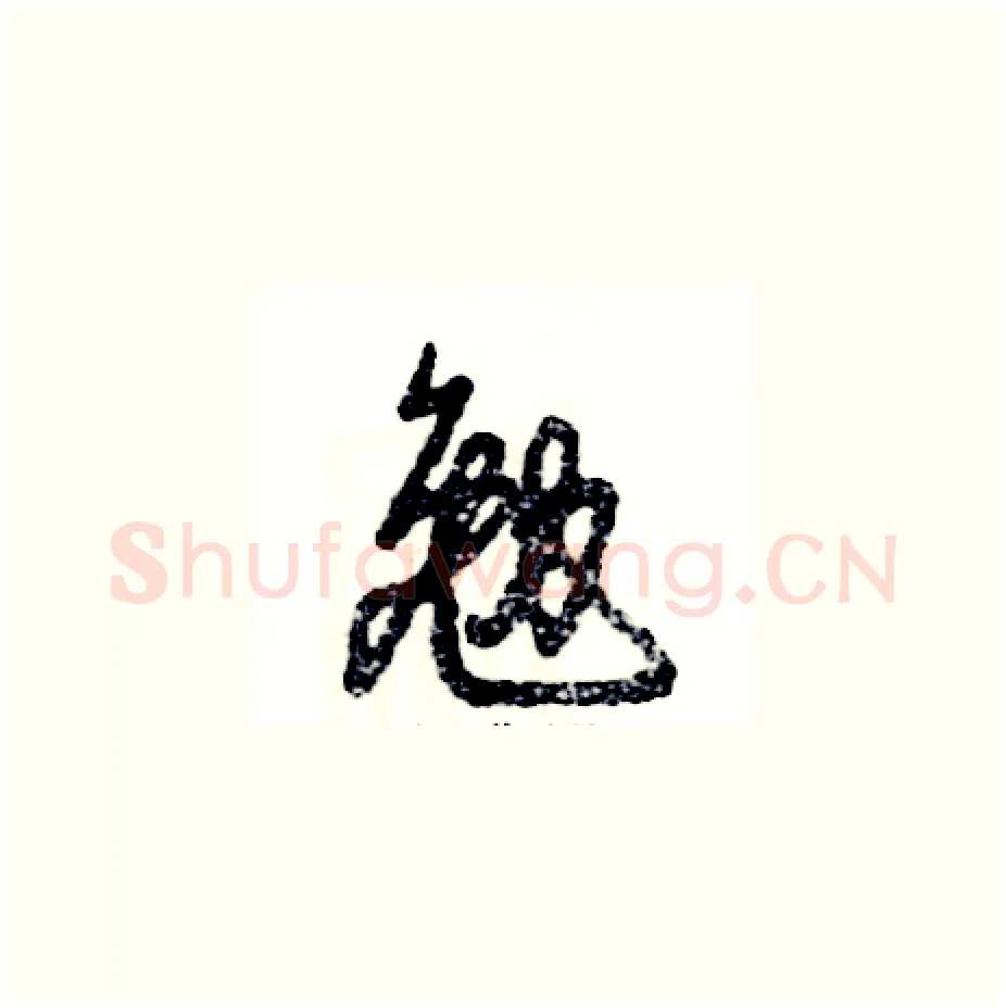 勉硬笔草书写法,摘自张恒成硬笔书法字帖