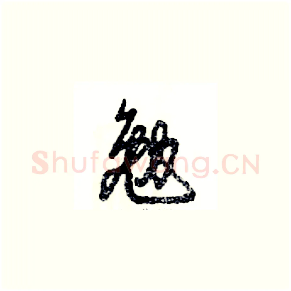 勉硬笔草书写法,摘自张恒成硬笔书法字帖