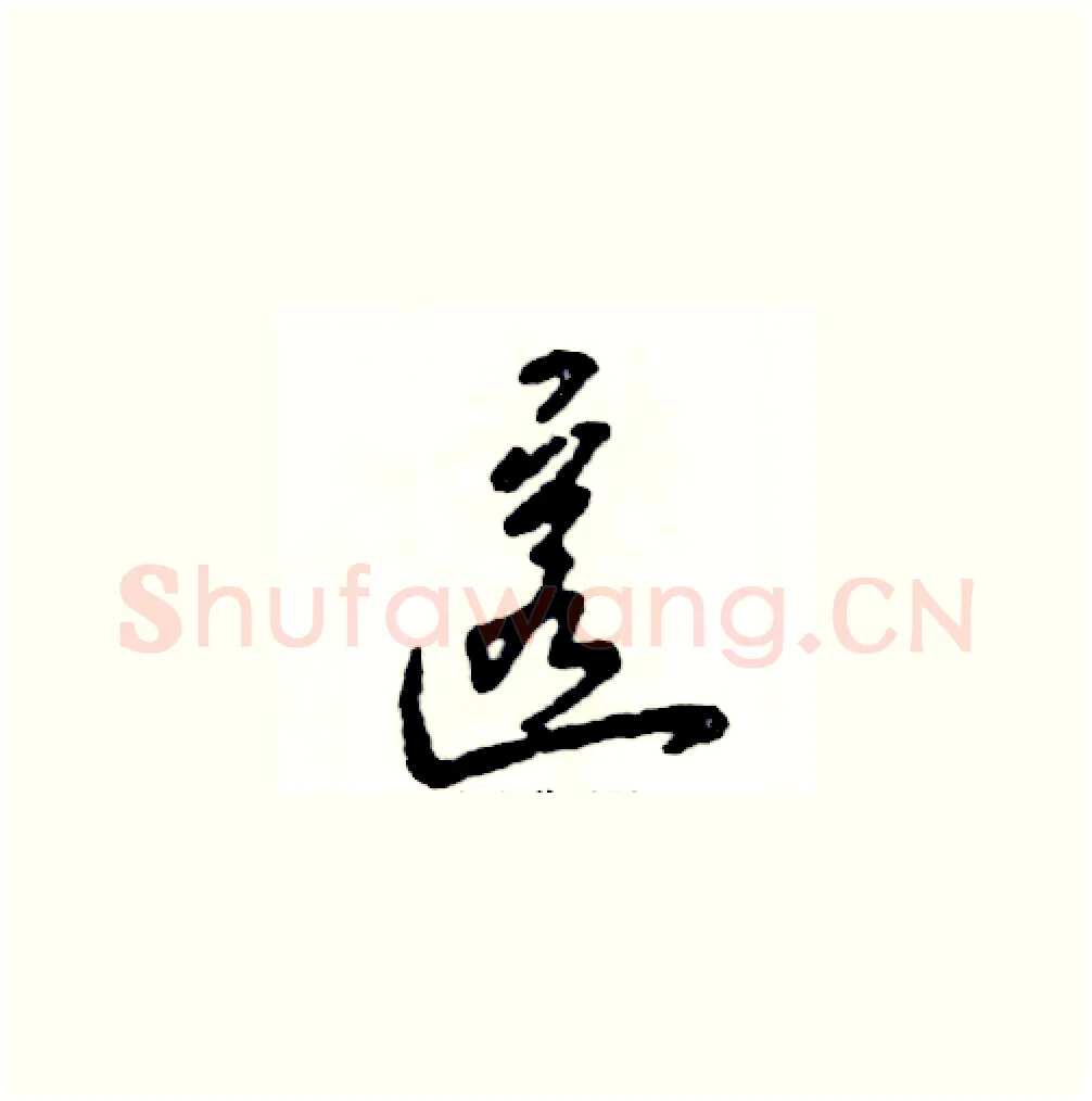 匿硬笔草书写法,摘自张恒成硬笔书法字帖