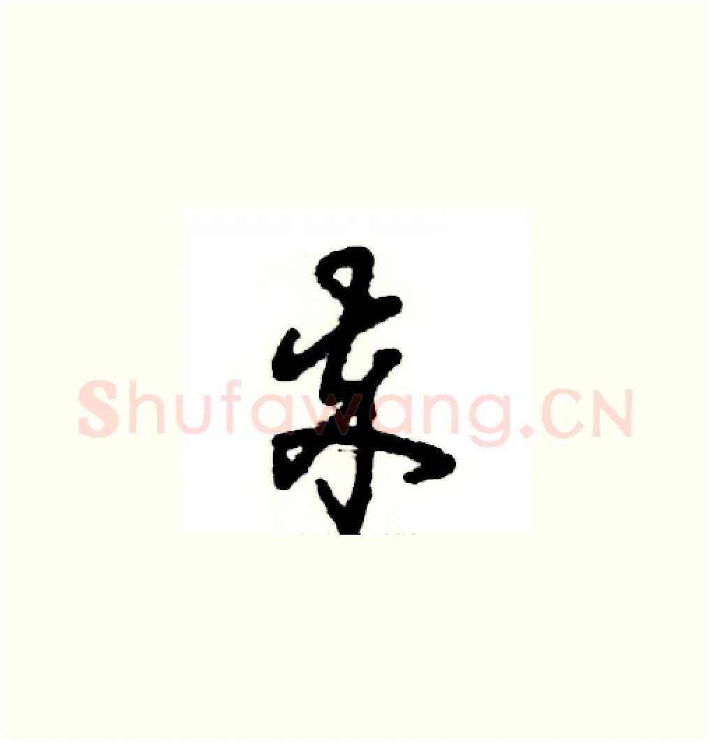 卒硬笔草书写法,摘自张恒成硬笔书法字帖