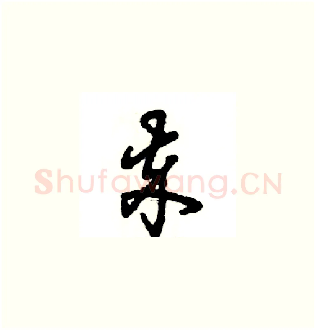 卒硬笔草书写法,摘自张恒成硬笔书法字帖