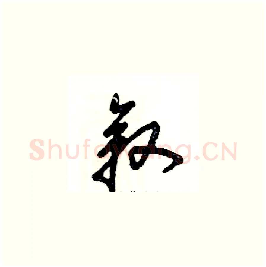 叙硬笔草书写法,摘自张恒成硬笔书法字帖