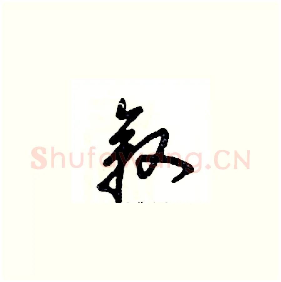 叙硬笔草书写法,摘自张恒成硬笔书法字帖