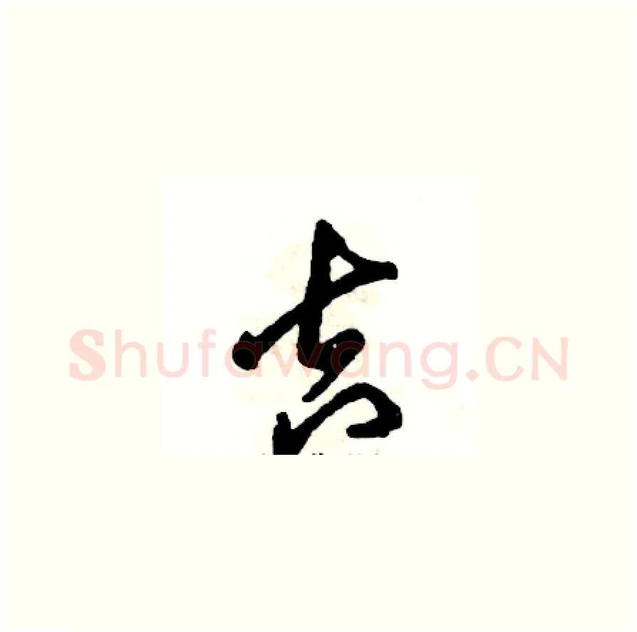 吉硬笔草书写法,摘自张恒成硬笔书法字帖