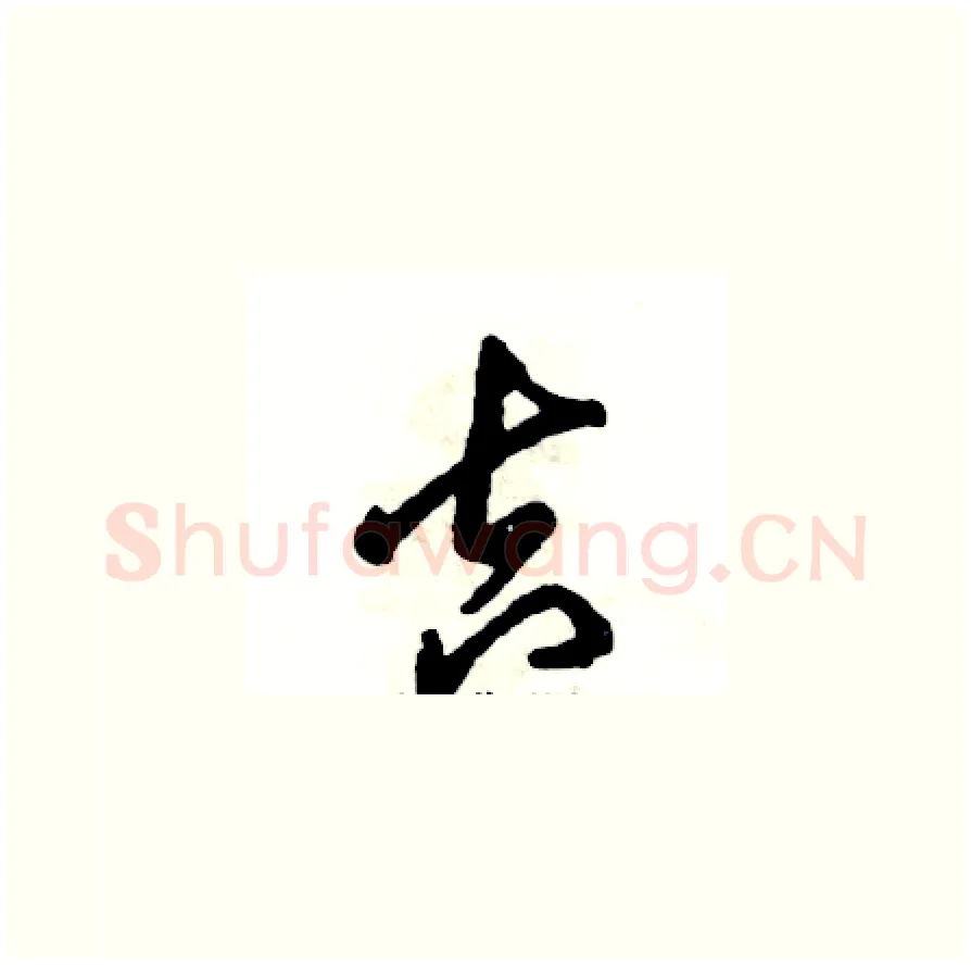 吉硬笔草书写法,摘自张恒成硬笔书法字帖