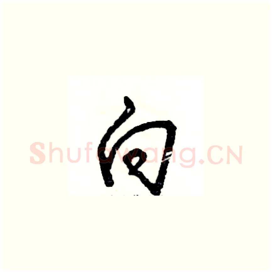 向硬笔草书写法,摘自张恒成硬笔书法字帖