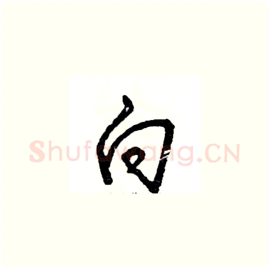 向硬笔草书写法,摘自张恒成硬笔书法字帖