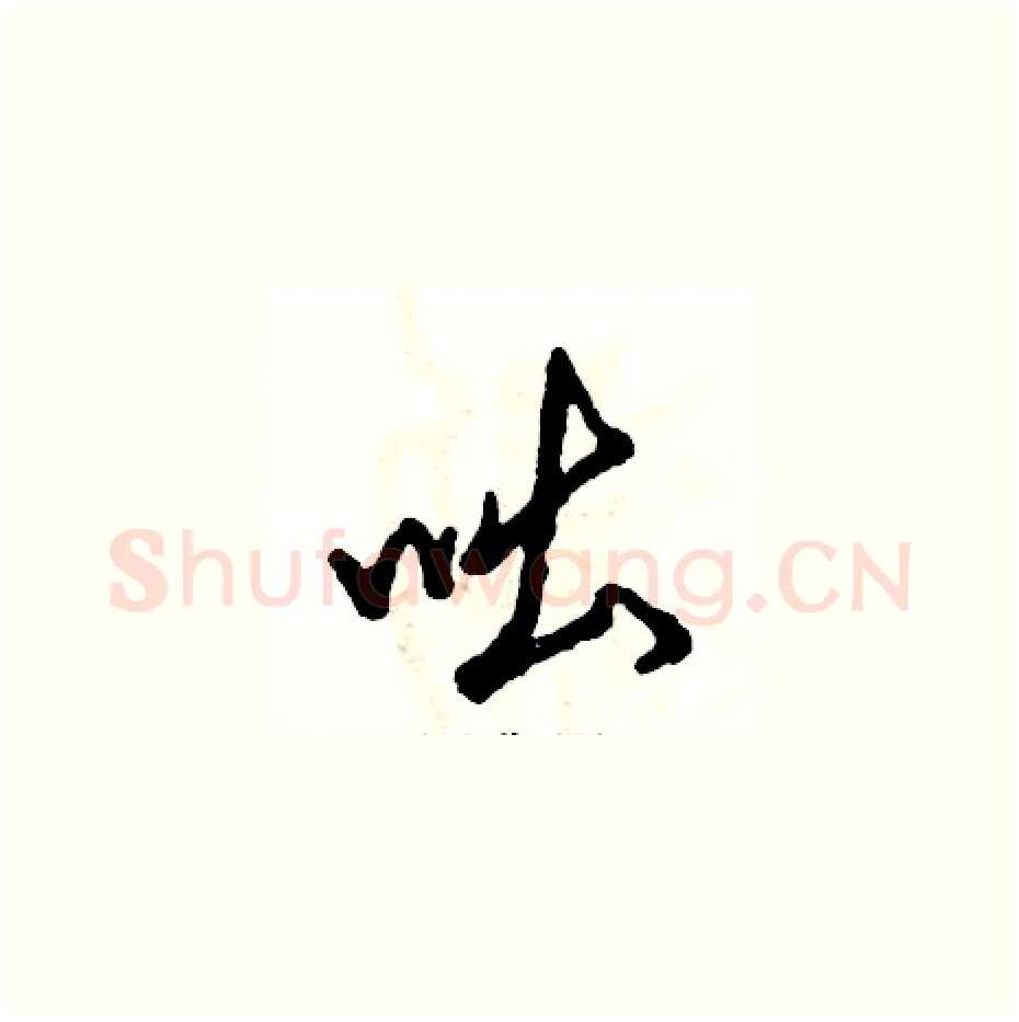 咄硬笔草书写法,摘自张恒成硬笔书法字帖