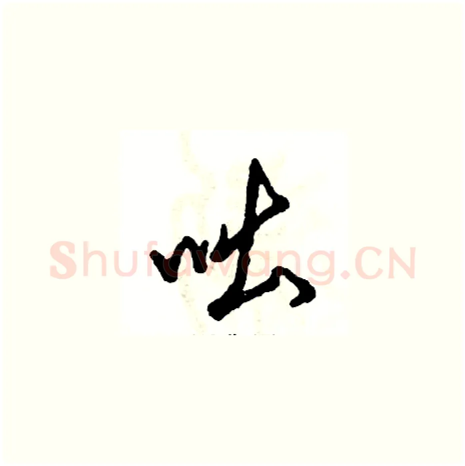 咄硬笔草书写法,摘自张恒成硬笔书法字帖