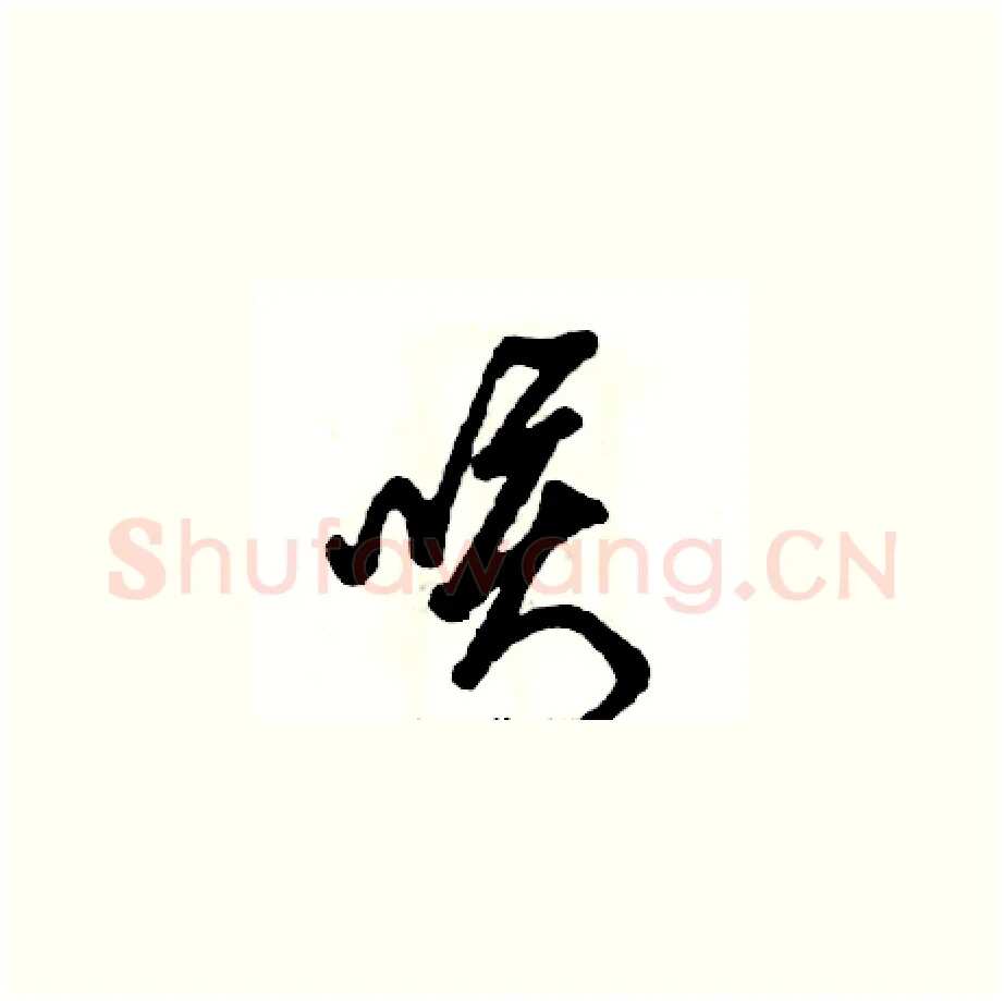 咳硬笔草书写法,摘自张恒成硬笔书法字帖