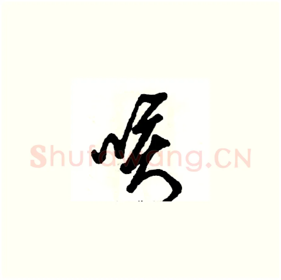 咳硬笔草书写法,摘自张恒成硬笔书法字帖