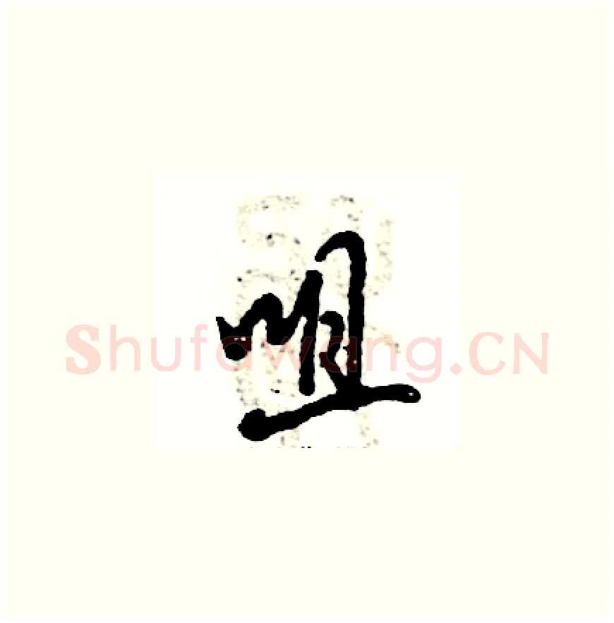 咀硬笔草书写法,摘自张恒成硬笔书法字帖