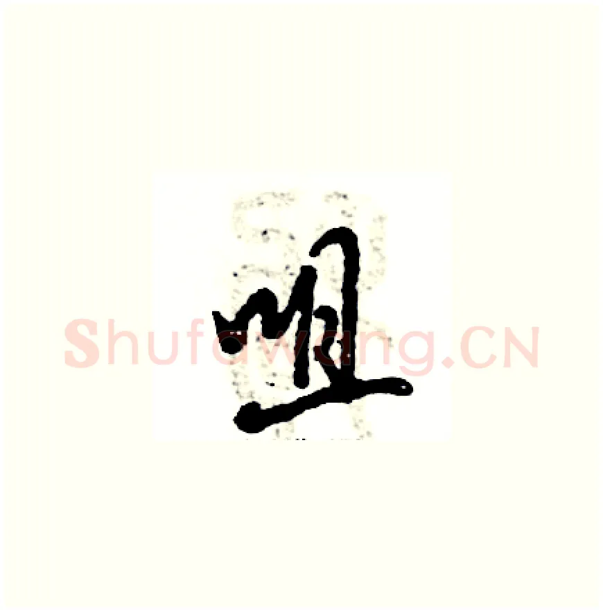 咀硬笔草书写法,摘自张恒成硬笔书法字帖