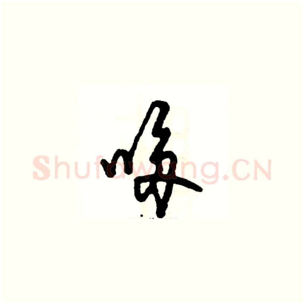 哆硬笔草书写法,摘自张恒成硬笔书法字帖