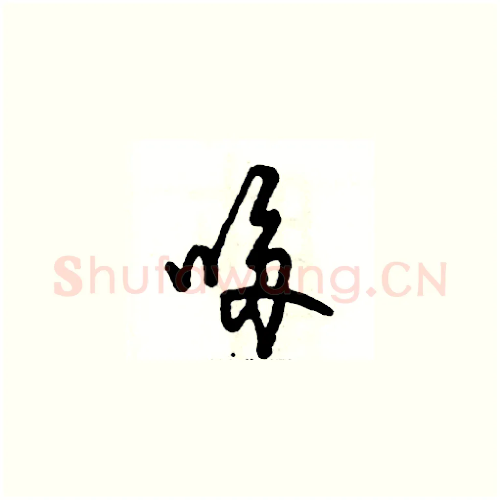 哆硬笔草书写法,摘自张恒成硬笔书法字帖