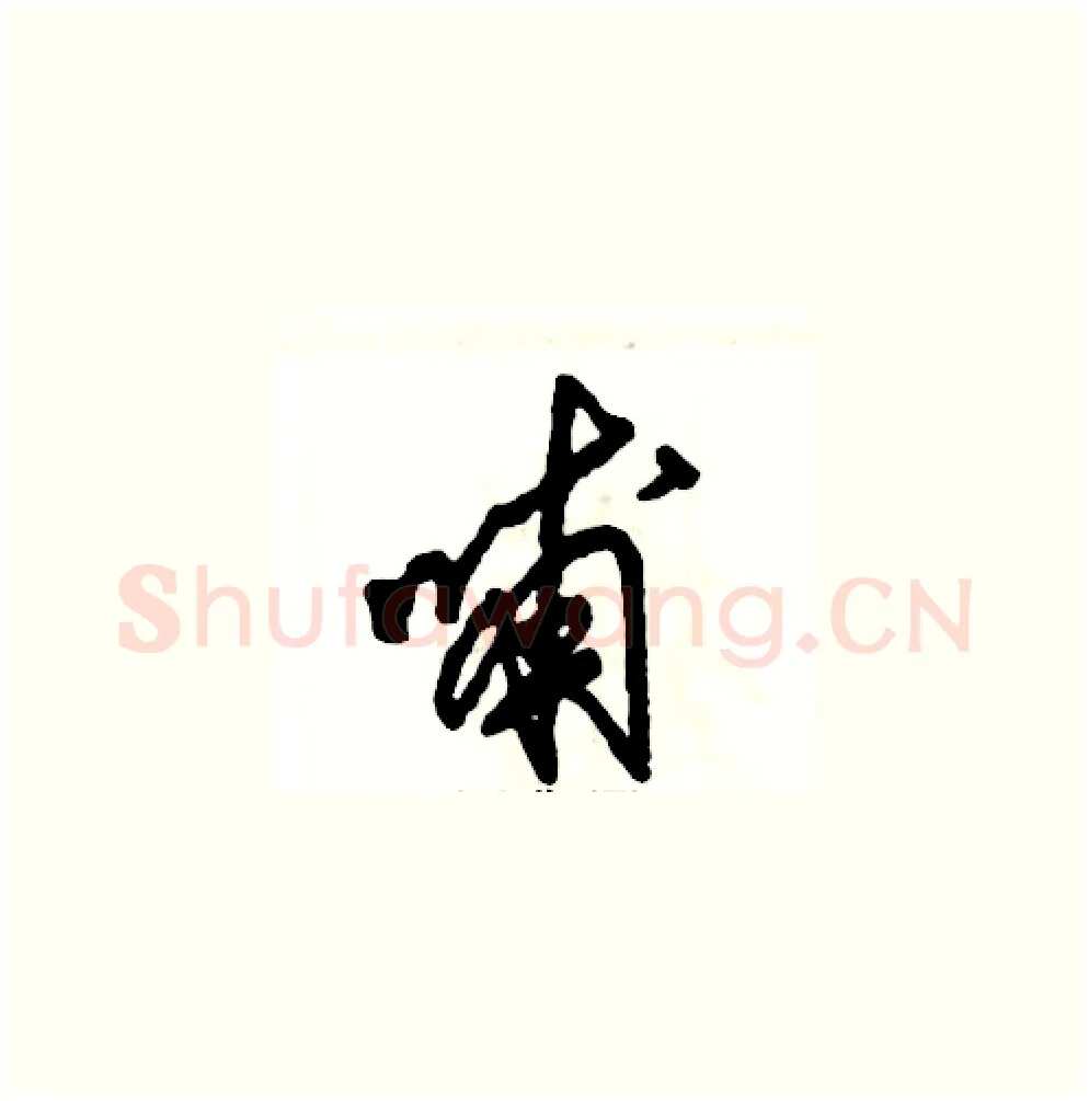 哺硬笔草书写法,摘自张恒成硬笔书法字帖