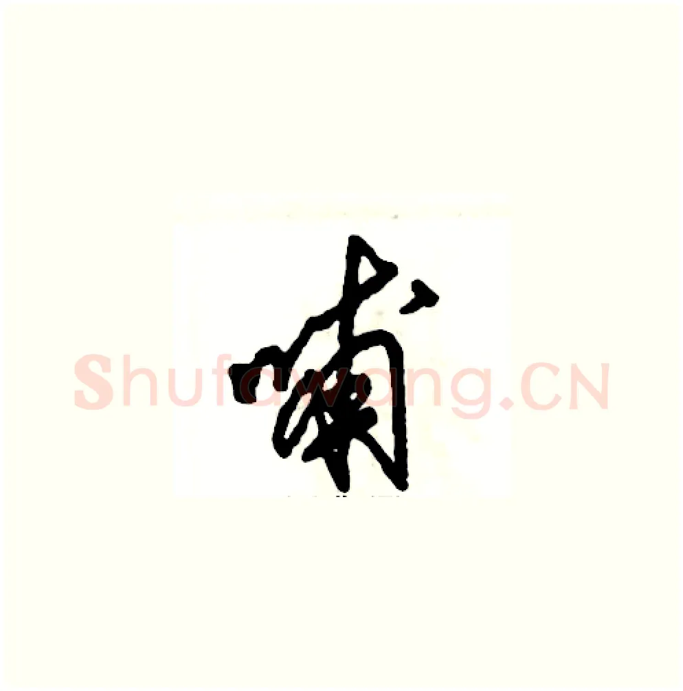 哺硬笔草书写法,摘自张恒成硬笔书法字帖