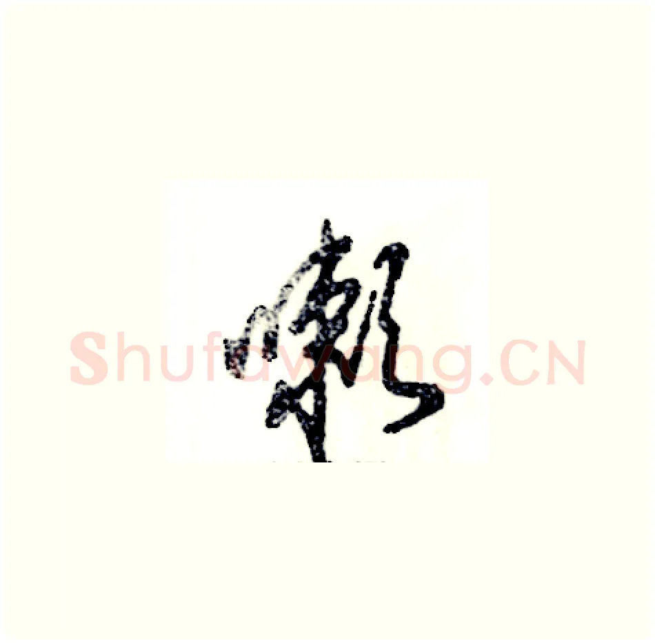嗽硬笔草书写法,摘自张恒成硬笔书法字帖