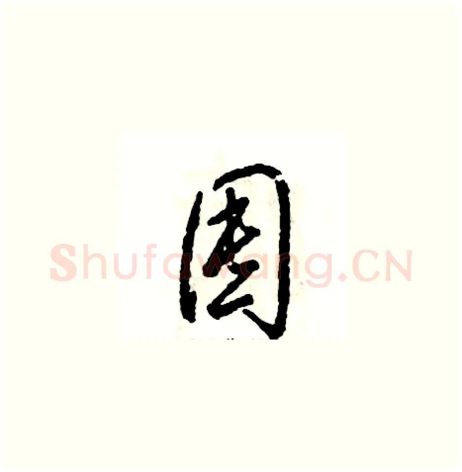 囤硬笔草书写法,摘自张恒成硬笔书法字帖