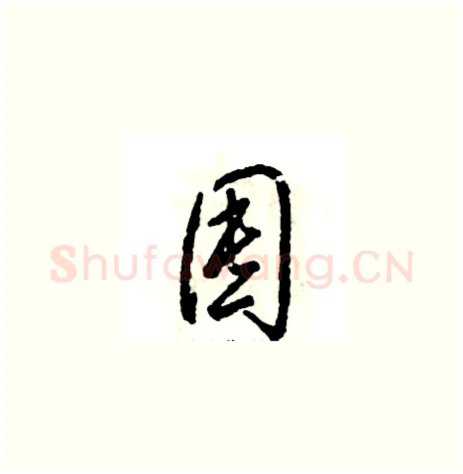 囤硬笔草书写法,摘自张恒成硬笔书法字帖