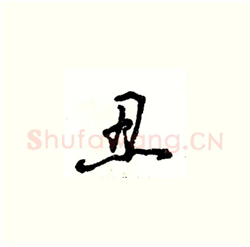 丑硬笔草书写法,摘自张恒成硬笔书法字帖
