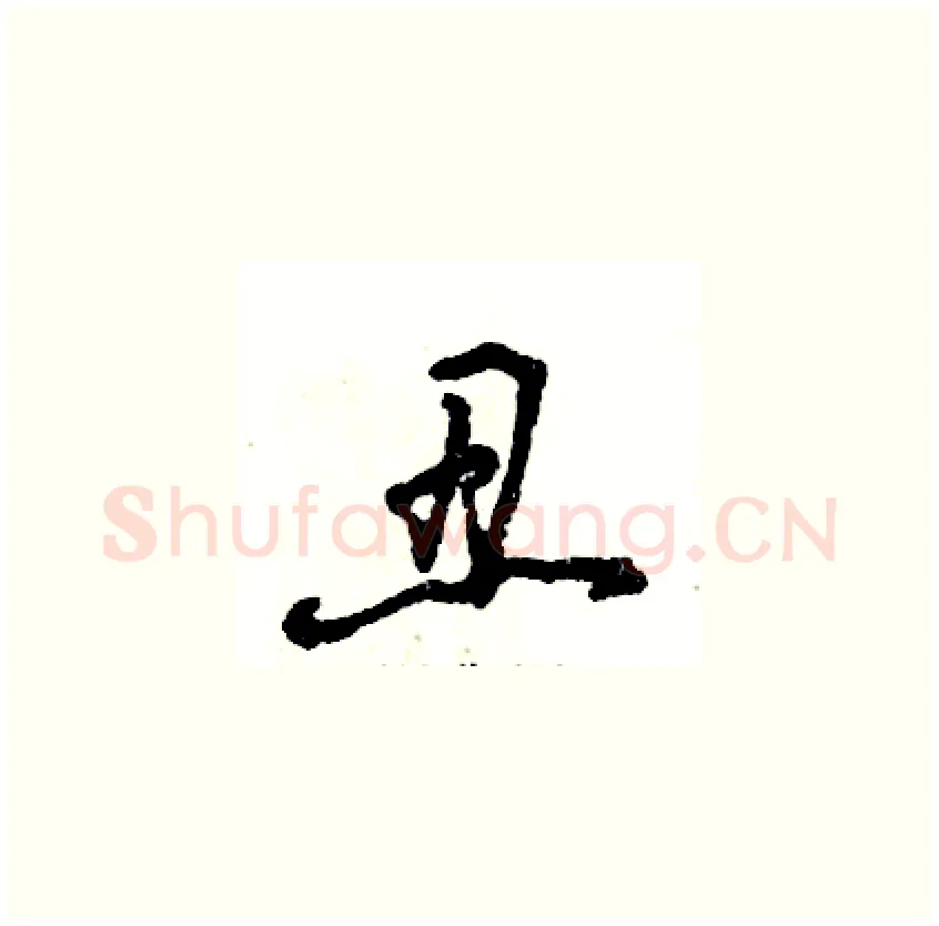 丑硬笔草书写法,摘自张恒成硬笔书法字帖