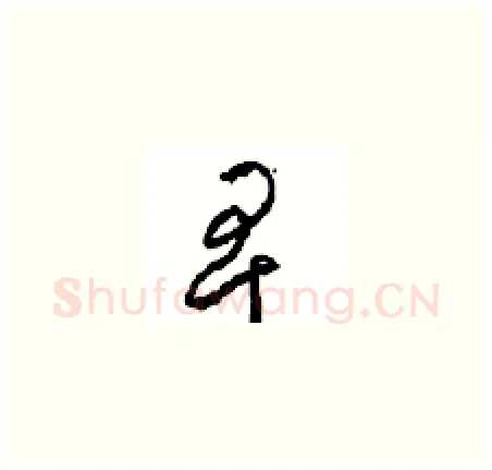 卑硬笔草书写法,摘自周稚云硬笔书法字帖