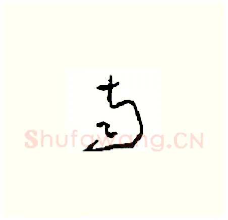 南硬笔草书写法,摘自周稚云硬笔书法字帖