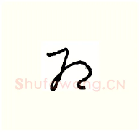即硬笔草书写法,摘自周稚云硬笔书法字帖