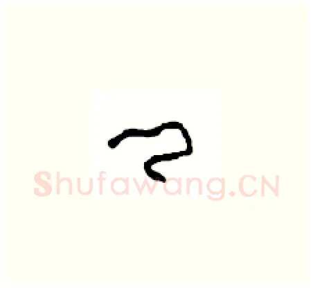 卿硬笔草书写法,摘自周稚云硬笔书法字帖
